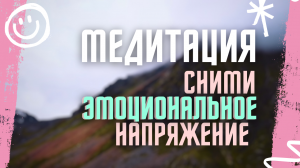 Медитация для снятия эмоционального напряжения и тревожности