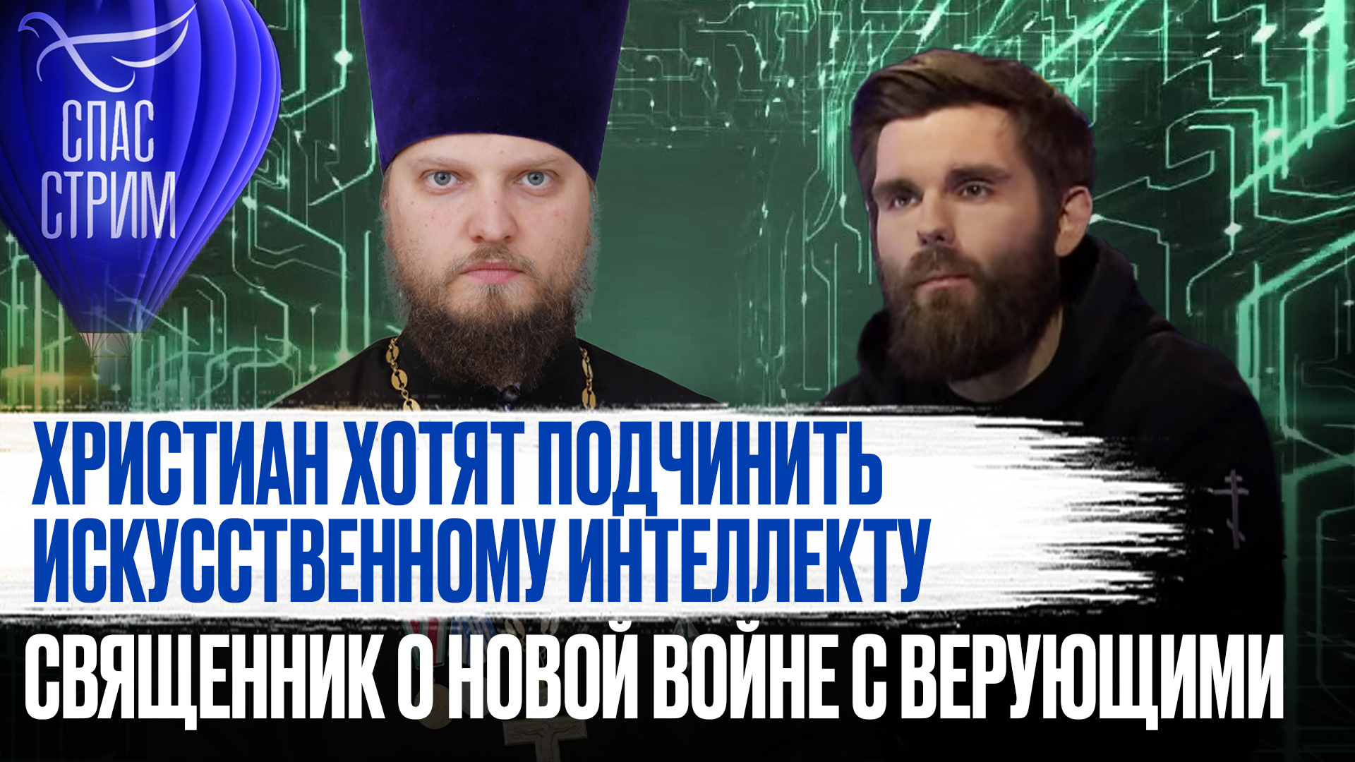 ХРИСТИАН ХОТЯТ ПОДЧИНИТЬ ИСКУССТВЕННОМУ ИНТЕЛЛЕКТУ. СВЯЩЕННИК О НОВОЙ ВОЙНЕ С ВЕРУЮЩИМИ