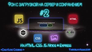 ФОН для Страницы с Загрузкой на Сервер и Сохранением | Практика HTML, CSS, JS, Node & Express