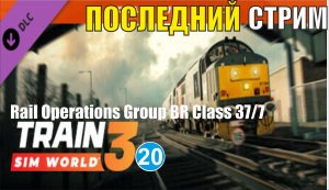 Train Sim World 3 - Последний стрим
