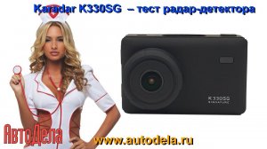 Karadar K330SG - тестирование радар-детектора