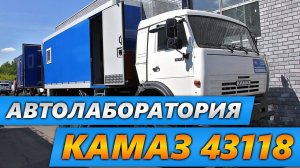 Передвижная лаборатория неразрушающего контроля на шасси Камаз 43118