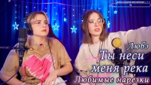 Любэ - Ты неси меня река ?