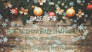 #55  НОВОГОДНИЙ ВИДЕОМАРАФОН - ответы на вопросы - ЭСТАФЕТА (07.01.2020)