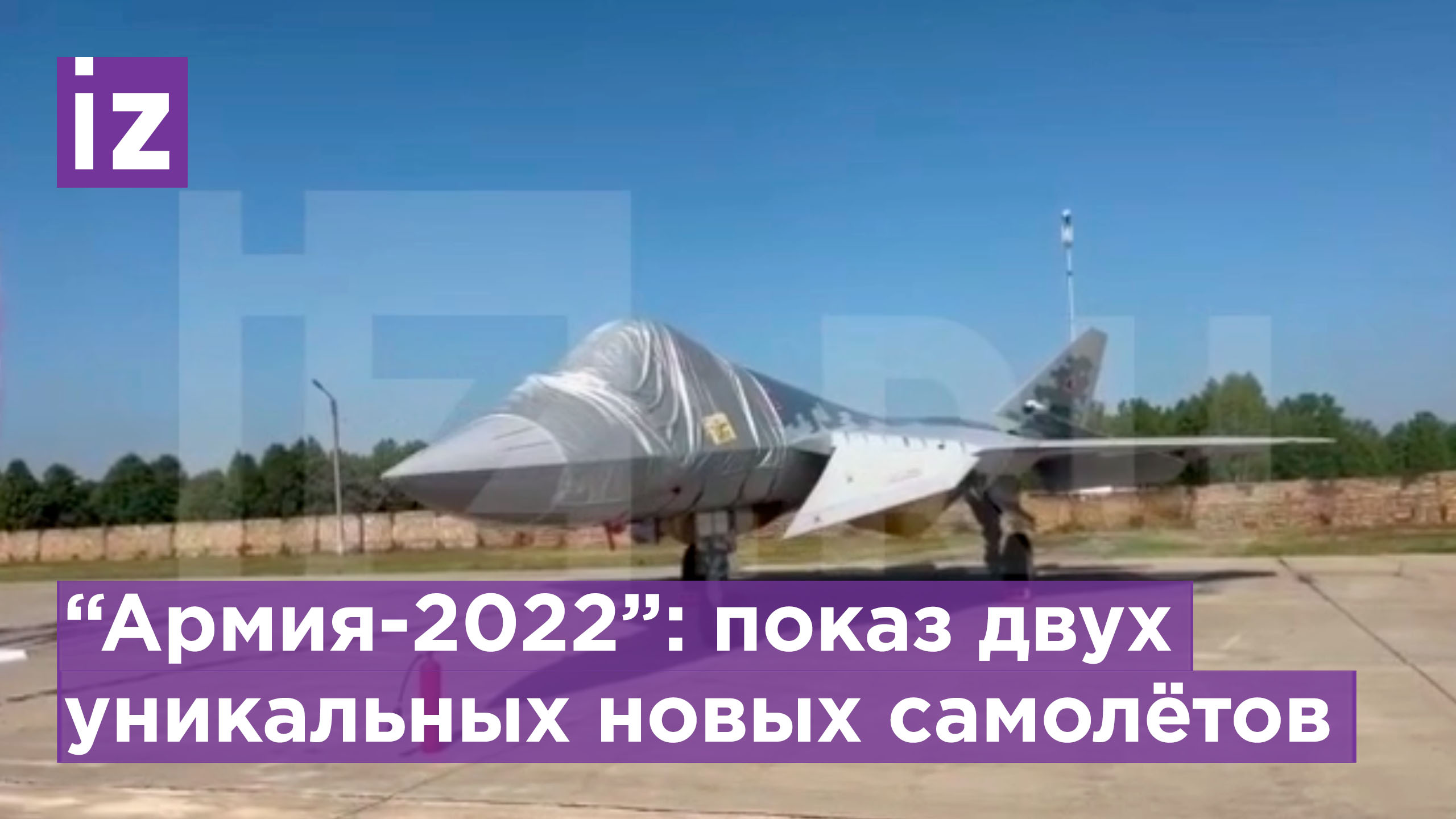 ⚡️ На международном форуме "Армия-2022" представят новые боевые самолеты Су-57 и МиГ-31К / Известия