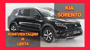 ВСЕ КОМПЛЕКТАЦИИ И ЦВЕТА КИА СОРЕНТО. KIA SORENTO CLASSIC, LUXE, PREMIUM