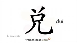 兑 (duì) to cash; to exchange; to add (liquid); to blend / менять; обменивать (напр., валюту)