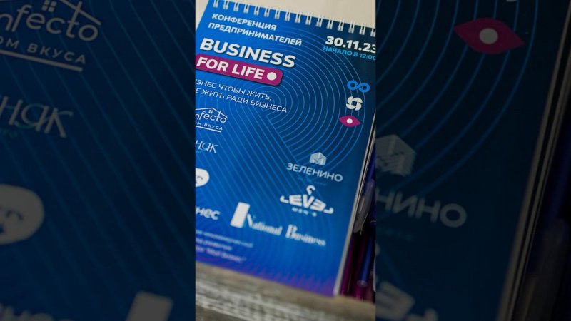 Конференция «Business for life” 30.11.2023г. Как это было.