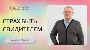 Андрей Мриль / Страх быть свидителем / «Слово жизни» Бутово / 1 января 2023