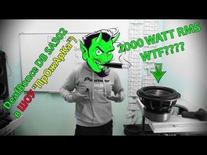 2000 WATT RMS WTF???? DeafBonce DB SA302 в ШОУ 'ПрОжАрКа')