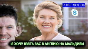 ПРАНКИ ПО ТЕЛЕФОНУ | ГЛАД ВАЛАКАС звонит ПЕНСИОНЕРКЕ уборщице и уламывает её ПОЛЕТЕТЬ В АНГЛИЮ