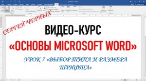 MICROSOFT WORD. ФРАГМЕНТ Урока 7 "ВЫБОР ТИПА И РАЗМЕРА ШРИФТА"