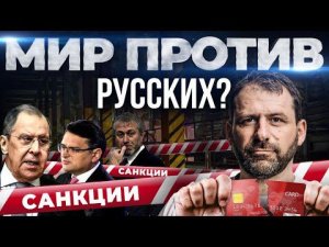 Мир уходит из России? Как мы выживем? Санкции и ненависть к русским | Переговоры Россия и Украина