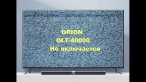 Ремонт телевизора Orion OLT-40000. Мерцает изображение.