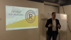 Алексей Свечинов "EDUTOKEN" и Алексей Быков "RusCoin"
