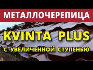 Металлочерепица KVINTA+ с увеличенной ступенью