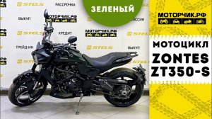 Мотоцикл ZONTES ZT350-S