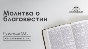 «Молитва о благовестии» | Колосcянам 4:2-6 | Пузанков О.Г.