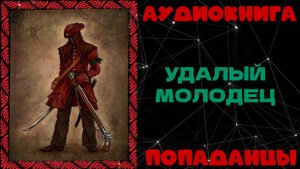 АУДИОКНИГА ПОПАДАНЦЫ: УДАЛЫЙ МОЛОДЕЦ