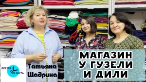 В ГОСТЯХ В МАГАЗИНЕ "ТКАНИ У ГУЗЕЛИ И ДИЛИ"