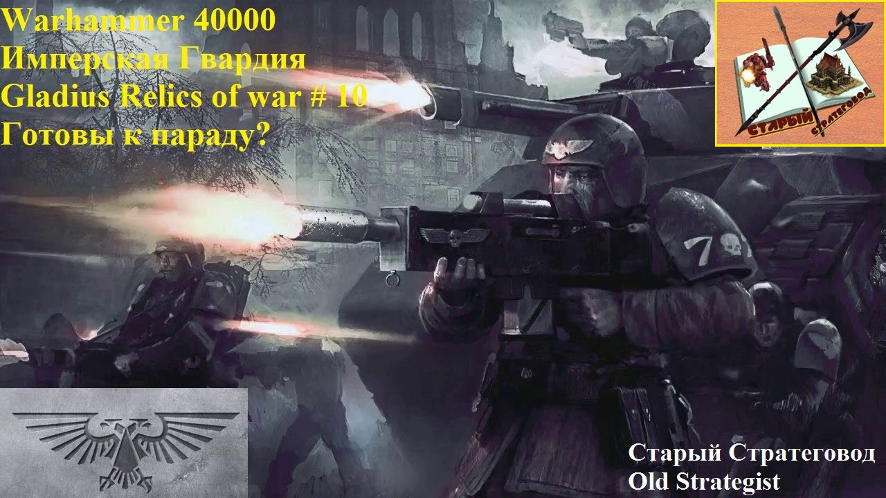 Warhammer 40000 Gladius Relics of war Прохождение за Гвардию #10 Имперский триумф