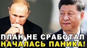 Ну вот и доигрались! Путин почувствовал неладное в Пекине