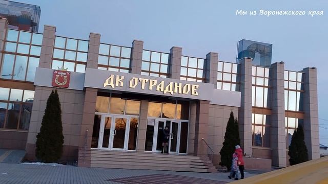 п.Отрадное/Новоусманский район/Воронежская область/20 января 2023г