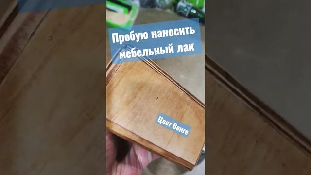 Как обработать фанеру. Тонирование лаком своими руками.