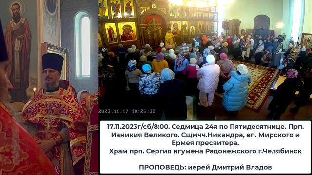 2023.11.17 ПРОПОВЕДЬ: иерей Дмитрий Владов. Храм прп. Сергия игумена Радонежского г.Челябинск.