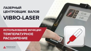 Использование функции «Температурное расширение»