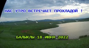 Балыклы 18 июня 2022.mp4