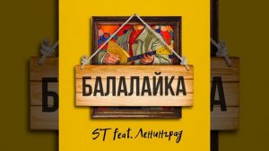 ST feat. Ленинград - Балалайка