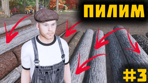 Заготовка леса и распил длинных на короткие бревна в Farming simulator 22 новая карьера #3