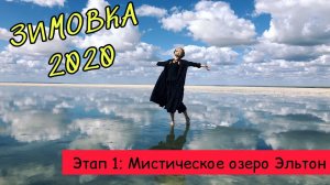 Эльтон - минеральное озеро // ЗИМОВКА 2020