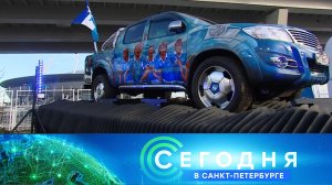 «Сегодня в Санкт-Петербурге»: 28 ноября 2022 года