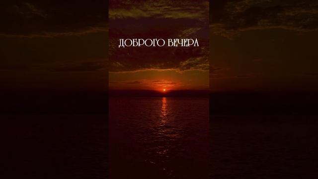 Видео доброго вечера и спокойной ночи | SunPikRu