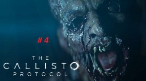 The Callisto Protocol survival horror прохождение часть 4. Двухголовый БОСС.