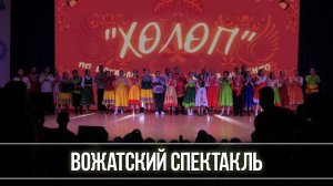 Вожатский спектакль "Холоп"