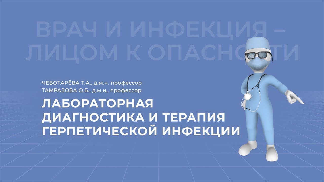 06.03.2021 15:30 Лабораторная диагностика и терапия герпетической инфекции