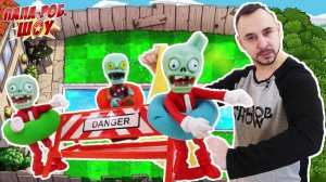 Папа РОБ продолжает играть в #РАСТЕНИЯ против #ЗОМБИ / Plants vs. Zombies