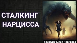 Сталкинг нарцисса