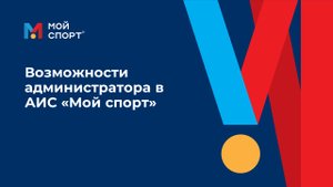 Возможности администратора в АИС «Мой спорт»