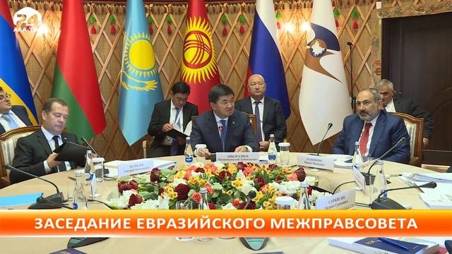 В Чолпон-Ате проходит заседание евразийского межправсовета