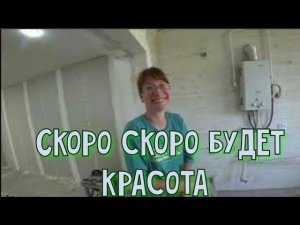 РЕМОНТ В ЧАСТНОМ ДОМЕ В КРАСНОДАРСКОМ КРАЕ ПРОДОЛЖАЕТСЯ/СПОРТ/ПРОКЛАДЫВАЮ ПРОВОДКУ/НАТАША ПОМОГАЕТ.