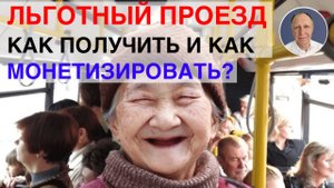 ЛЬГОТЫ на проезд в общественном транспорте. КАК МОНЕТИЗИРОВАТЬ, если не пользуетесь.