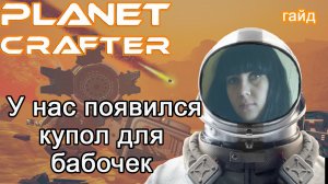 The Planet Crafter! У нас появился купол для бабочек #Планета крафтер гайд