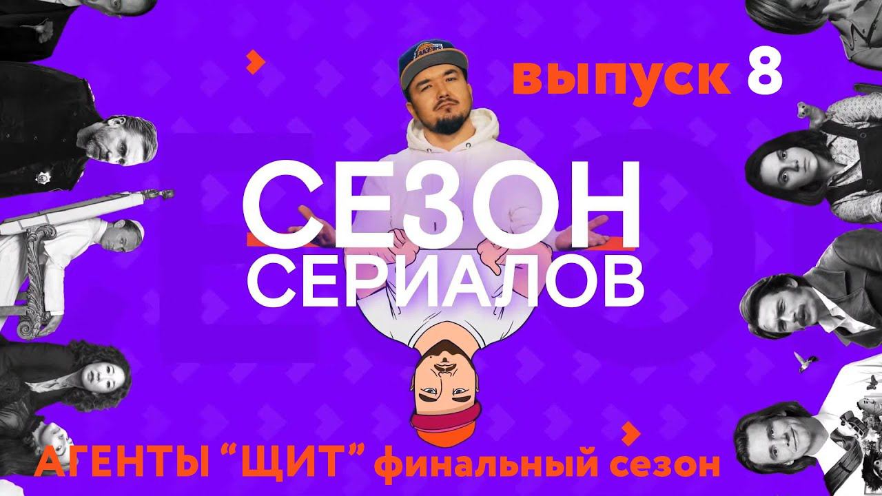 АГЕНТЫ "Щ.И.Т" \ ОХОТНИКИ ЗА НАЖИВОЙ | Сезон Сериалов | Выпуск 8 (Кураж-Бамбей) смотреть онлайн