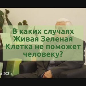 В каких случаях Живая Зеленая Клетка не поможет человеку?