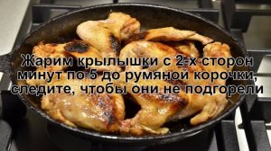 КАК ПОЖАРИТЬ КРЫЛЫШКИ НА СКОВОРОДЕ? Румяные и сочные куриные крылья жареные на сковороде в соусе