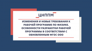 Изменения и новые требования к рабочей программе по физике. Особенности разработки рабочей программы